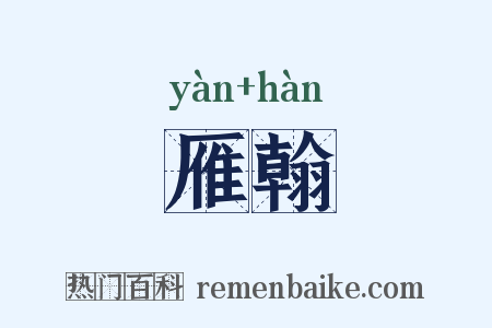 雁翰是什么意思的图片